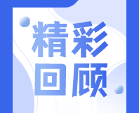 圓滿舉行！〖風味科普〗白酒與現代露酒科普大講堂